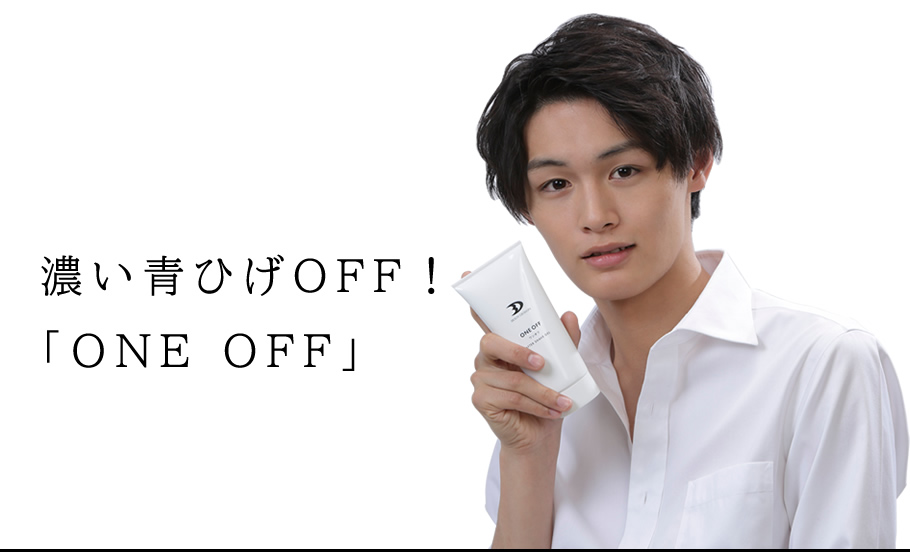 剃った後に塗る！ひげを毛根からブロック！ONE OFF