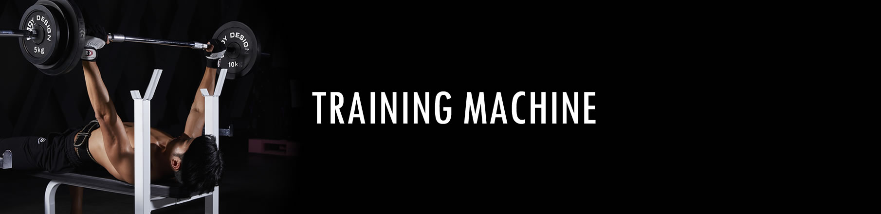 トレーニングマシン