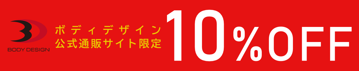 店内全品10%OFF