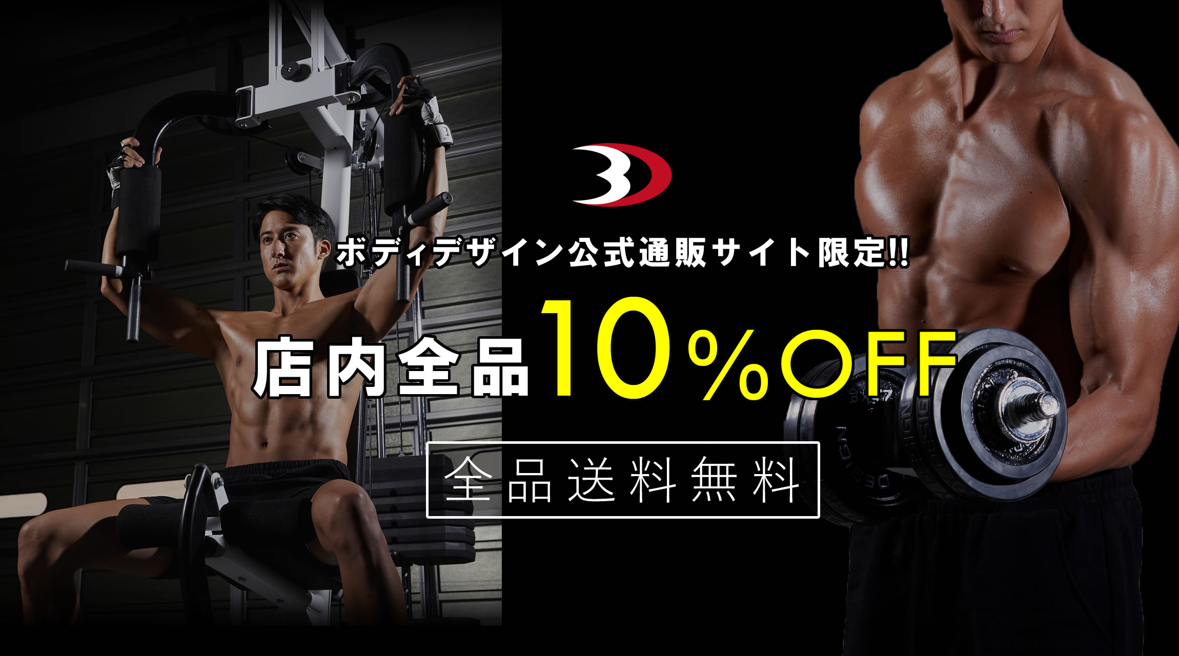 ボディデザイン公式通販サイト限定!!全品10%OFF