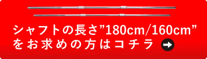 シャフトの長さ180cm/160cmをお求めの方はこちら