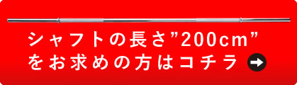 シャフトの長さ200cmをお求めの方はこちら