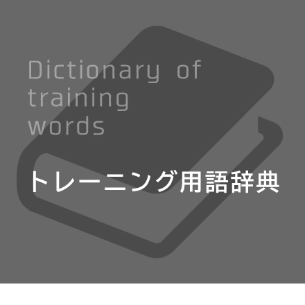 トレーニング用語辞典