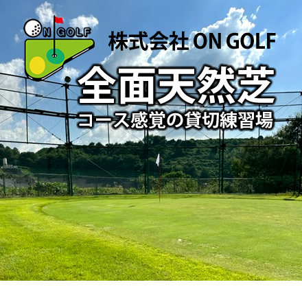 大阪府和泉市のゴルフ練習場「ON GOLF」