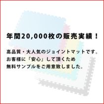 ジョイントマット無料サンプル